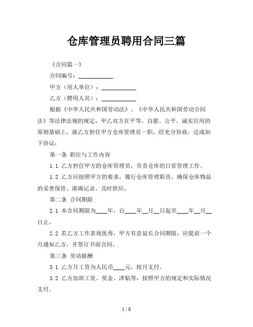 仓库管理员聘用合同三篇
