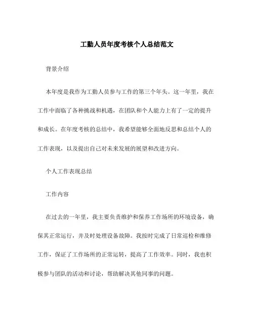 工勤人员年度考核个人总结范文