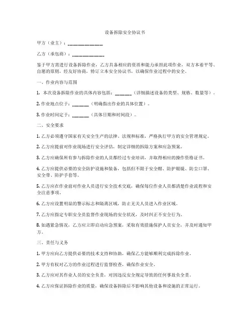 设备拆除安全协议书