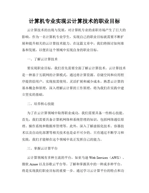 计算机专业实现云计算技术的职业目标