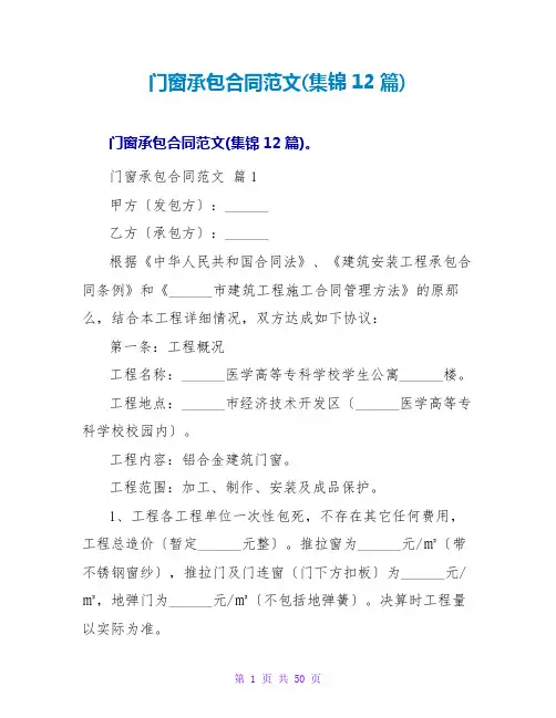 门窗承包合同范文(集锦12篇)