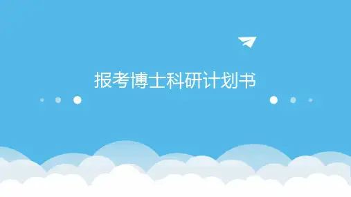 报考博士科研计划书