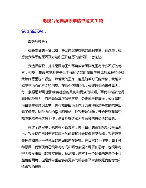 电视台记者辞职申请书范文7篇