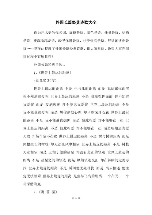 外国长篇经典诗歌大全