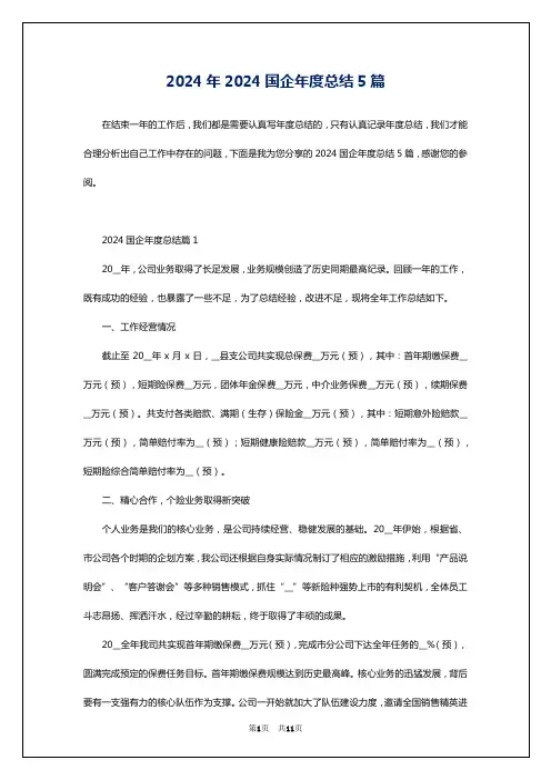 2024年2024国企年度总结5篇