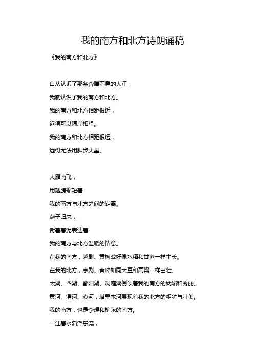 我的南方和北方诗朗诵稿