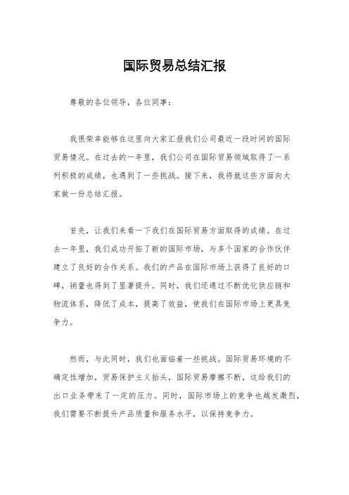 国际贸易总结汇报