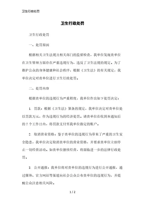 卫生行政处罚简洁范本