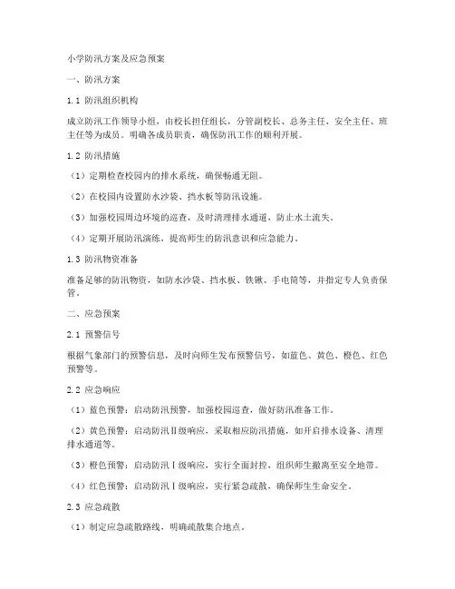 小学防汛方案及应急预案
