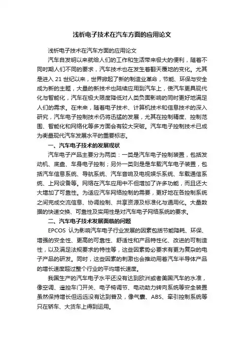 浅析电子技术在汽车方面的应用论文