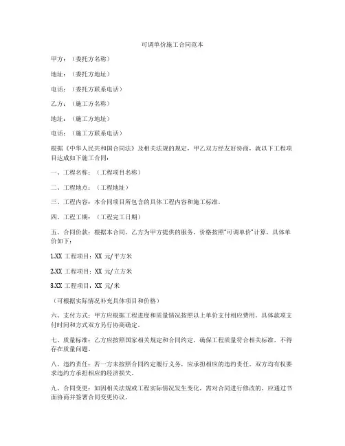 可调单价施工合同范本