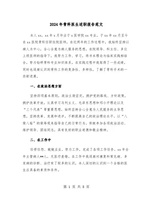 2024年骨科医生述职报告范文(三篇)