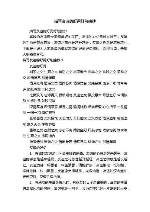 描写友谊的好词好句摘抄