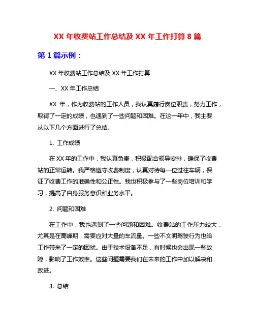 XX年收费站工作总结及XX年工作打算8篇