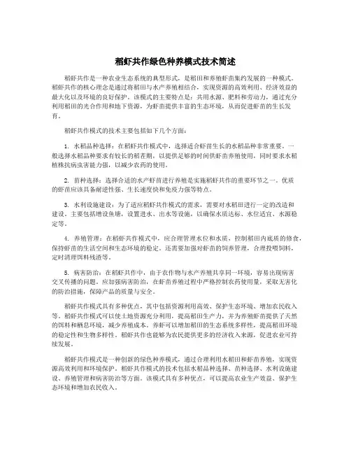 稻虾共作绿色种养模式技术简述