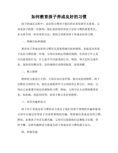 如何教育孩子养成良好的习惯