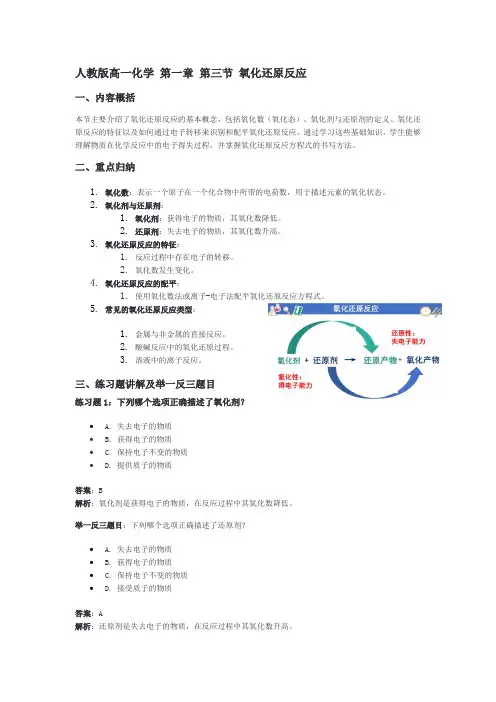 (人教版)高一化学 第一章 第三节 氧化还原反应 重点概括练习举一反三总结