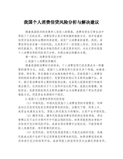 我国个人消费信贷风险分析与解决建议