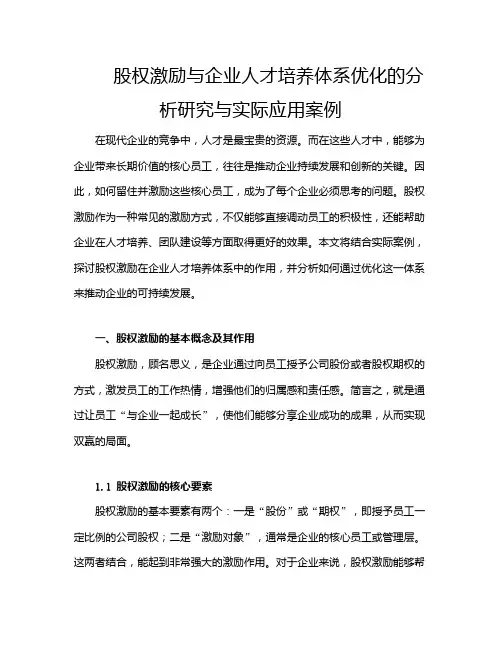 股权激励与企业人才培养体系优化的分析研究与实际应用案例
