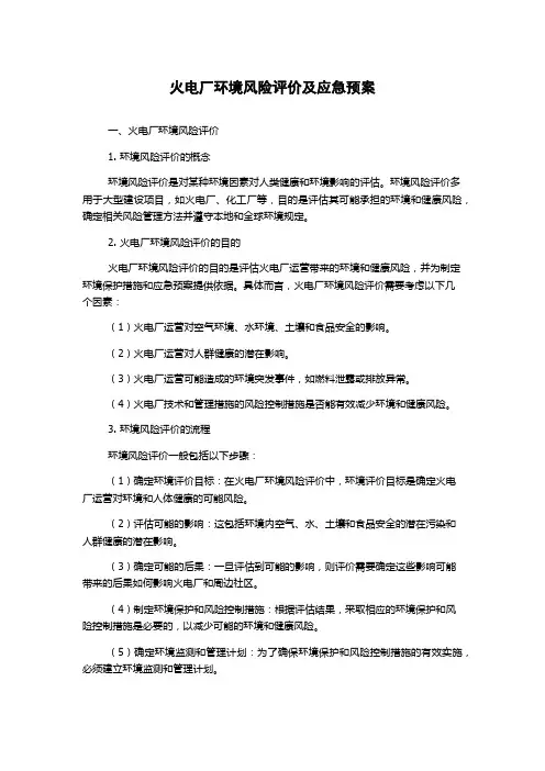 火电厂环境风险评价及应急预案