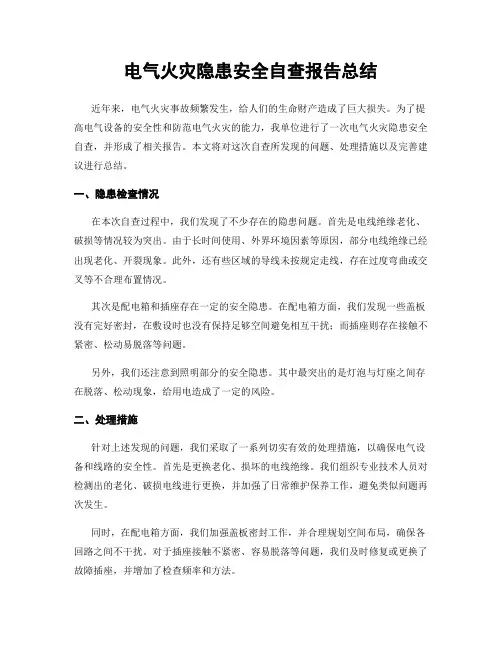 电气火灾隐患安全自查报告总结