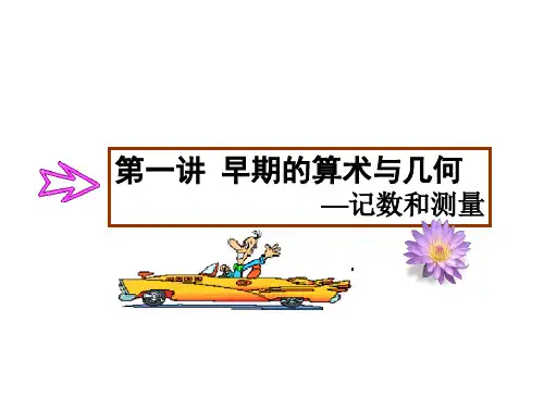 高中数学选修3-1第一讲 早期的算术与几何古埃及的数学课件：