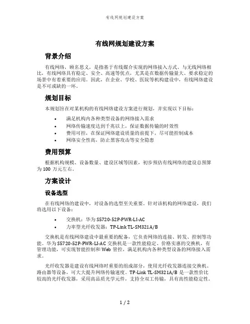 有线网规划建设方案