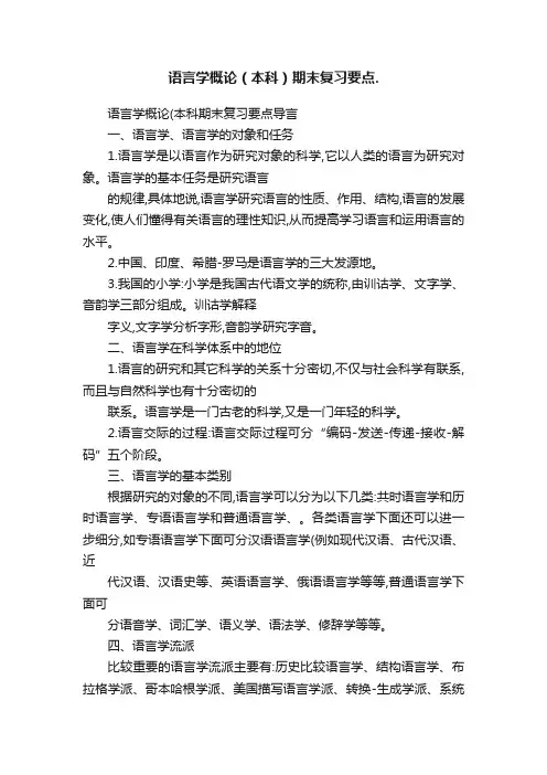 语言学概论（本科）期末复习要点.