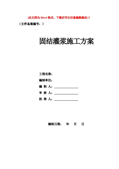 固结灌浆施工方案