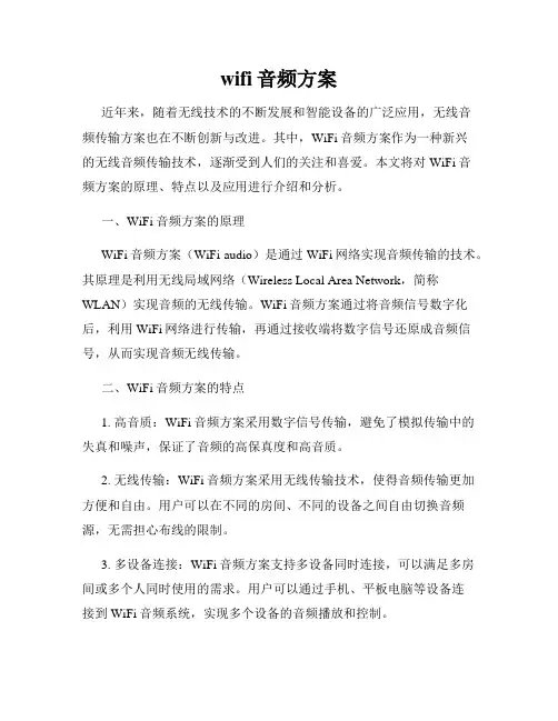 wifi音频方案