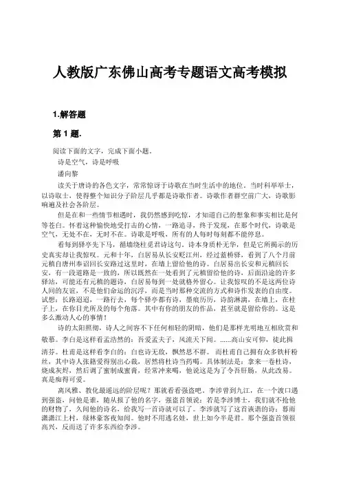 人教版广东佛山高考专题语文高考模拟试卷及解析