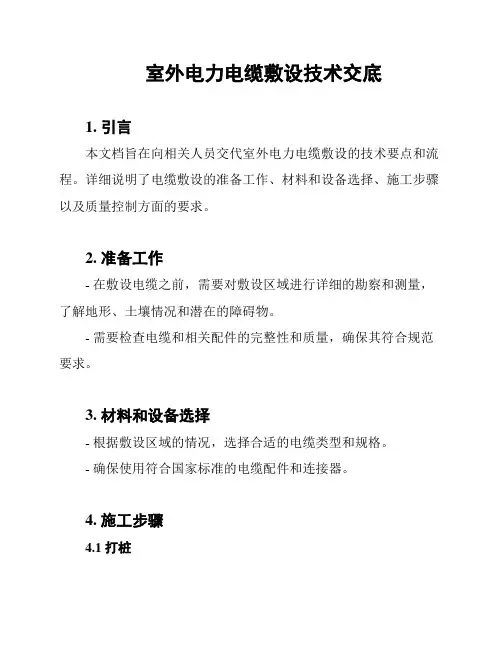 室外电力电缆敷设技术交底