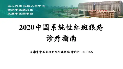 2020中国系统性红斑狼疮诊疗指南