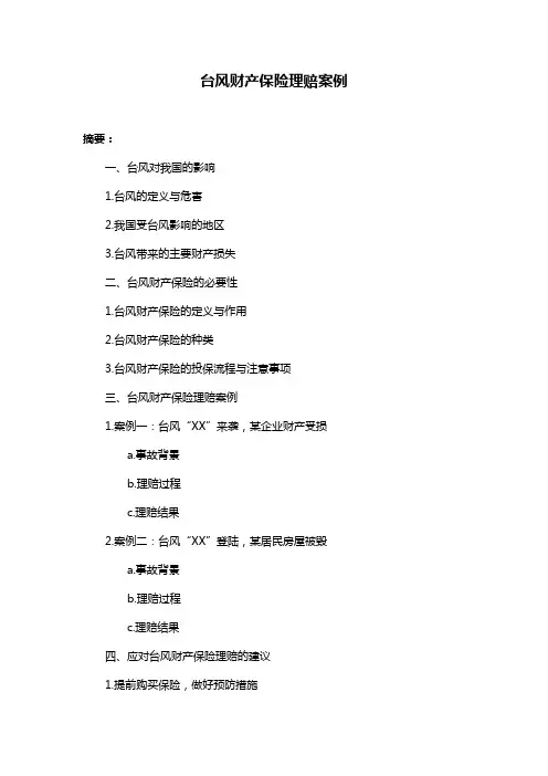 台风财产保险理赔案例