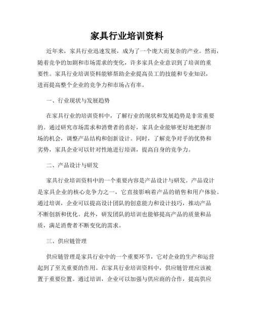 家具行业培训资料