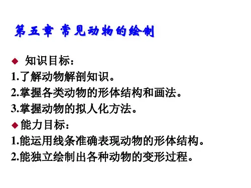 动画素描第五章   常见动物的绘制