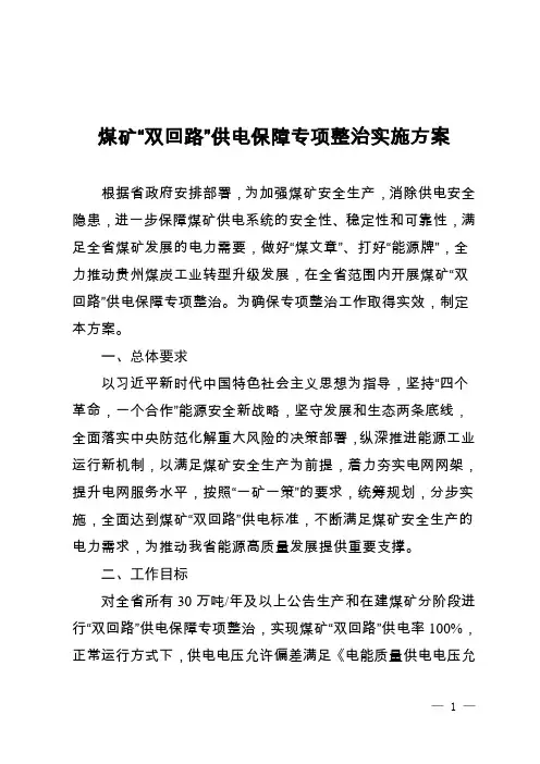 煤矿培训：煤矿“双回路”供电保障专项整治实施方案