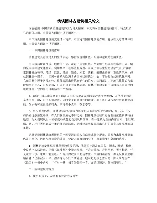浅谈园林古建筑相关论文