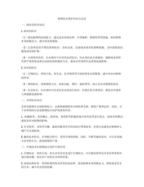 植物综合保护知识点总结