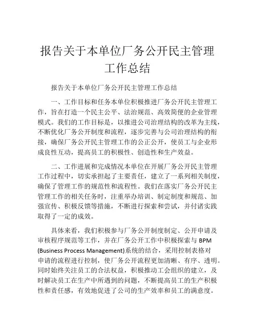 报告关于本单位厂务公开民主管理工作总结
