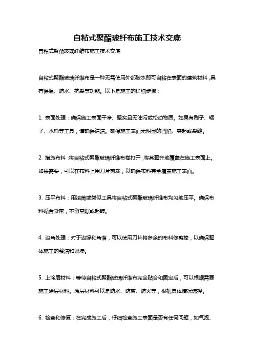自粘式聚酯玻纤布施工技术交底