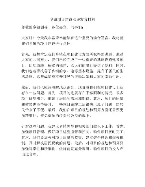 乡镇项目建设点评发言材料