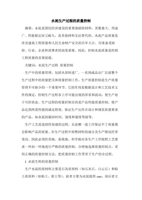 水泥生产过程质量控制