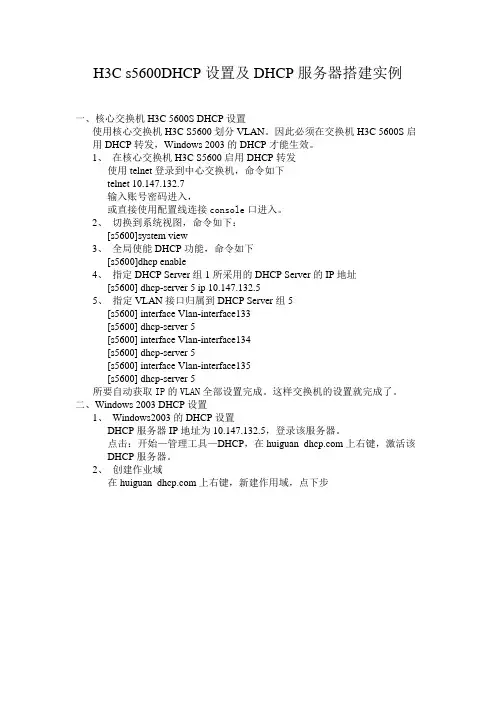 H3C5600的DHCP设置及WIN2003DHCP搭建