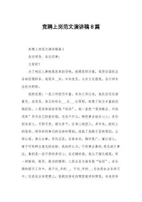 竞聘上岗范文演讲稿8篇