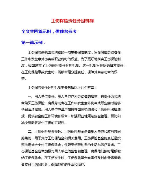 工伤保险责任分担机制