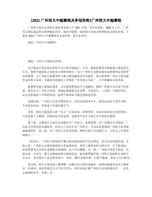[2021广州恒大中超赛程及争冠形势]广州恒大中超赛程