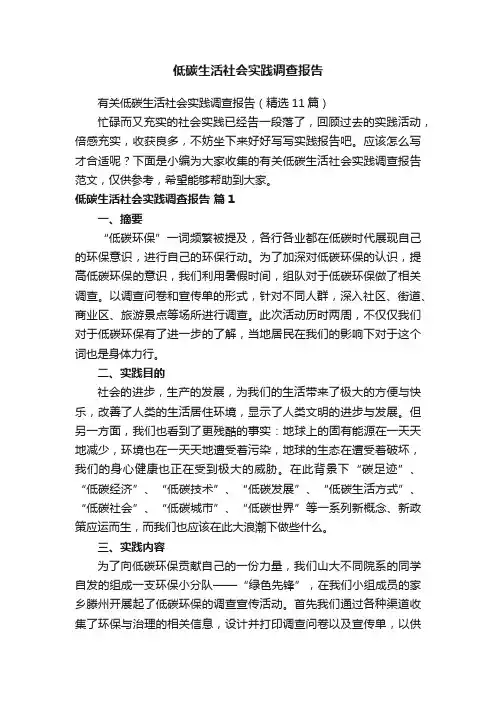 有关低碳生活社会实践调查报告（精选11篇）