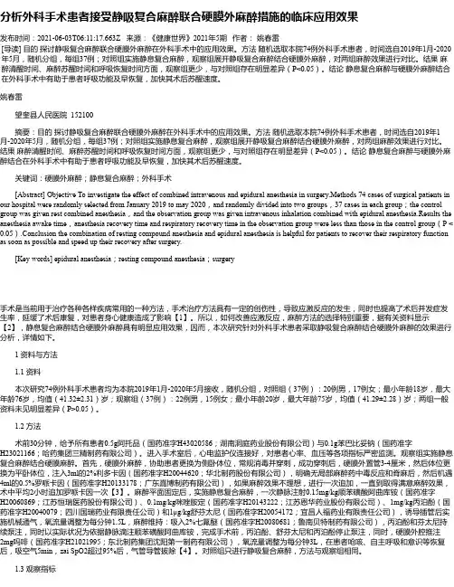 分析外科手术患者接受静吸复合麻醉联合硬膜外麻醉措施的临床应用效果