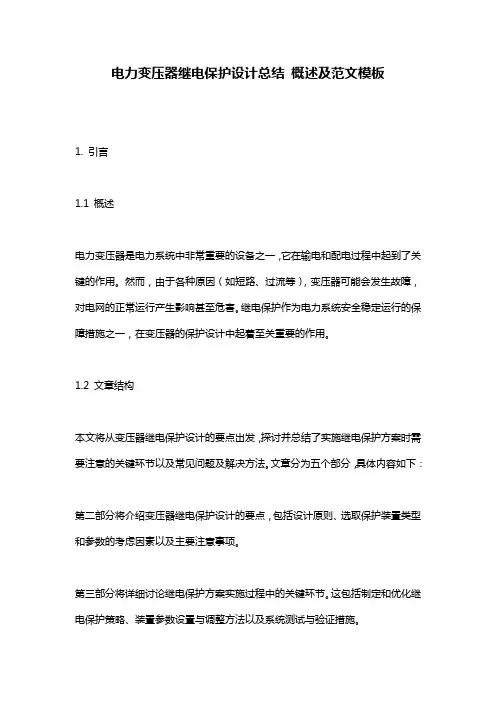电力变压器继电保护设计总结_概述及范文模板